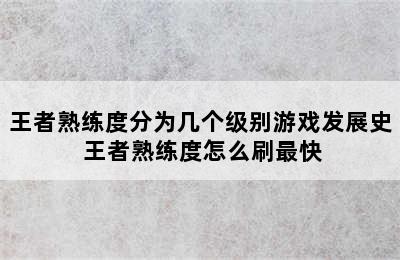 王者熟练度分为几个级别游戏发展史 王者熟练度怎么刷最快